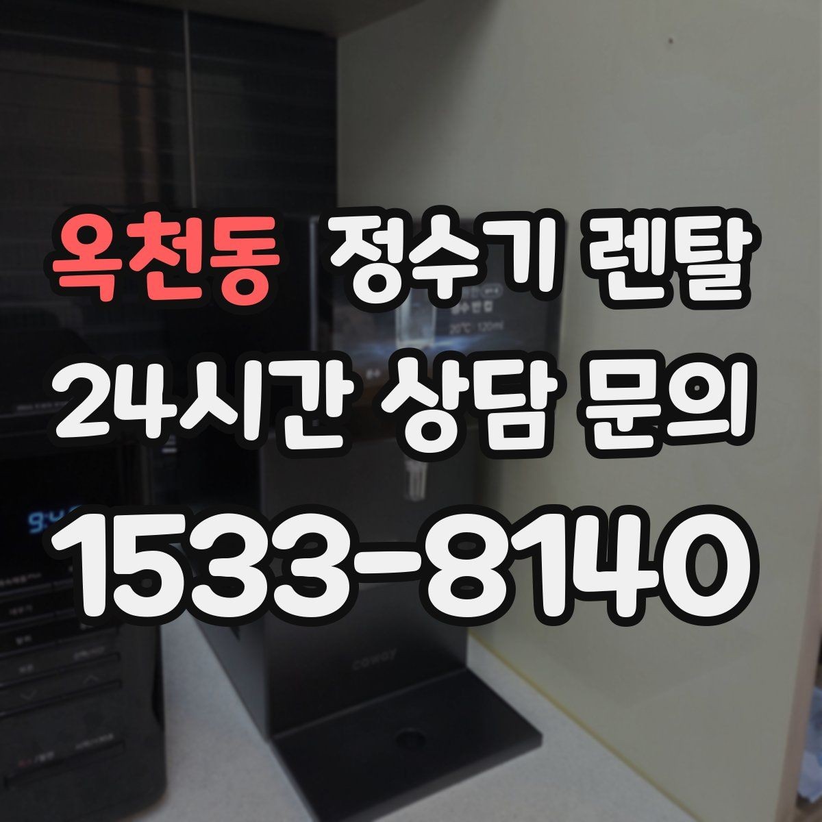 옥천동 정수기 렌탈 RO는 왜 호불호가 갈릴까