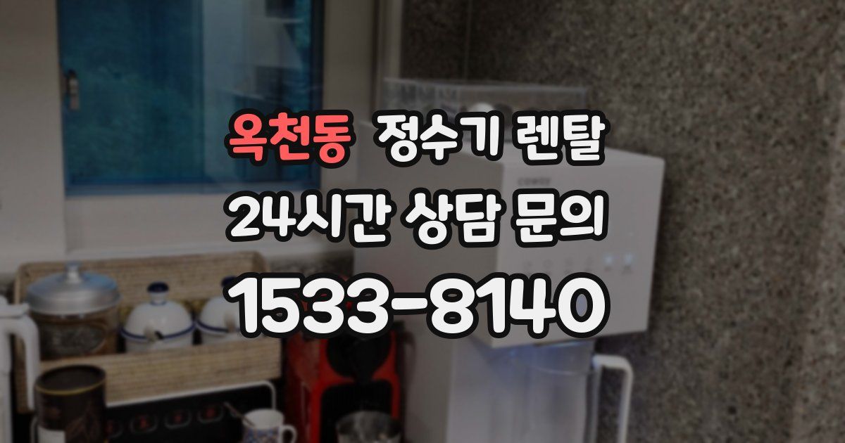 옥천동 정수기 렌탈