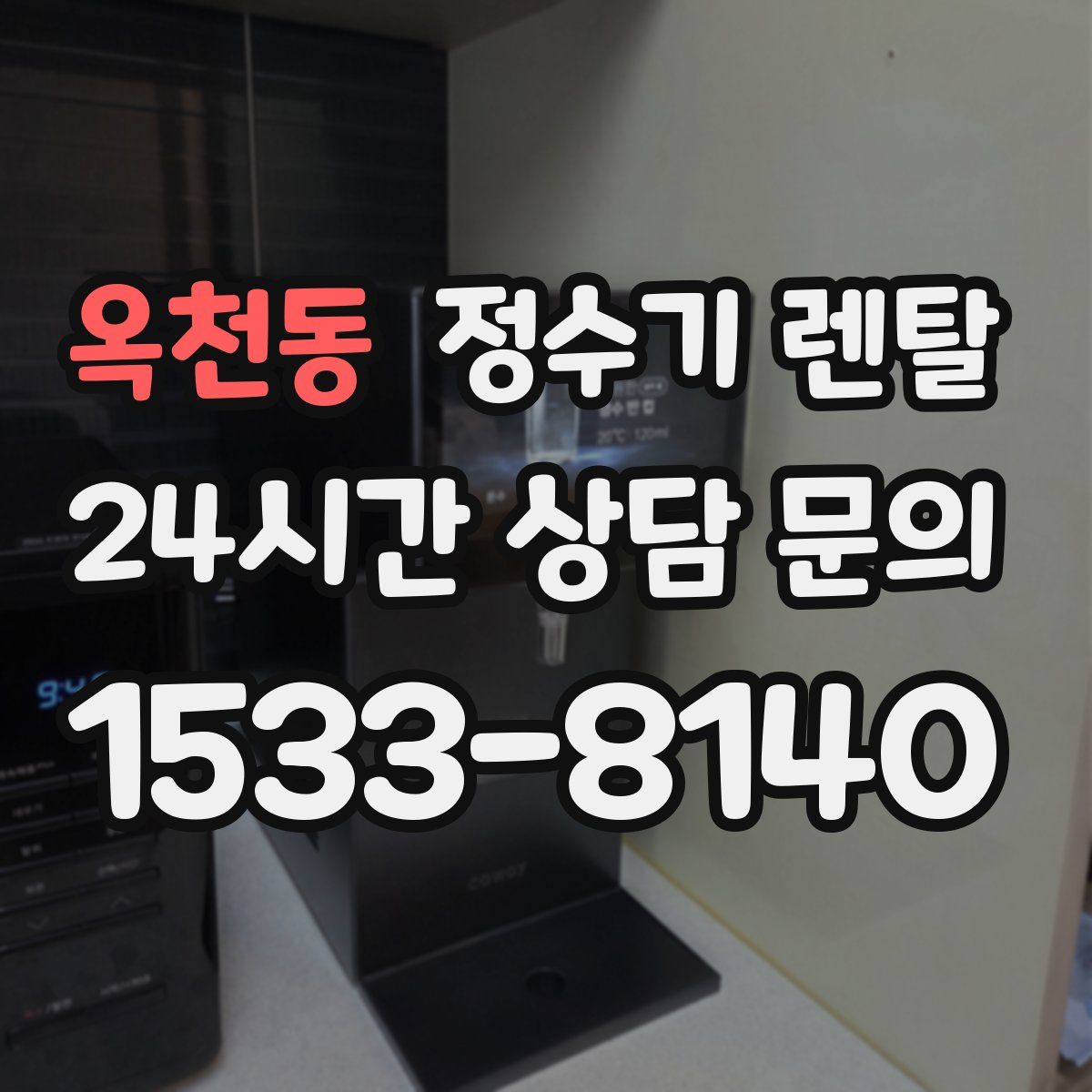 옥천동 정수기 렌탈