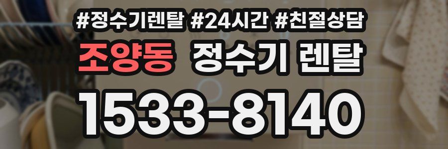 조양동 정수기 렌탈