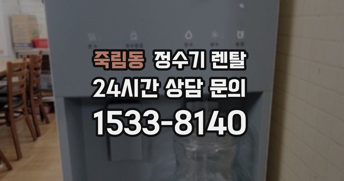 죽림동 정수기 렌탈