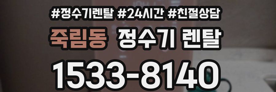 죽림동 정수기 렌탈