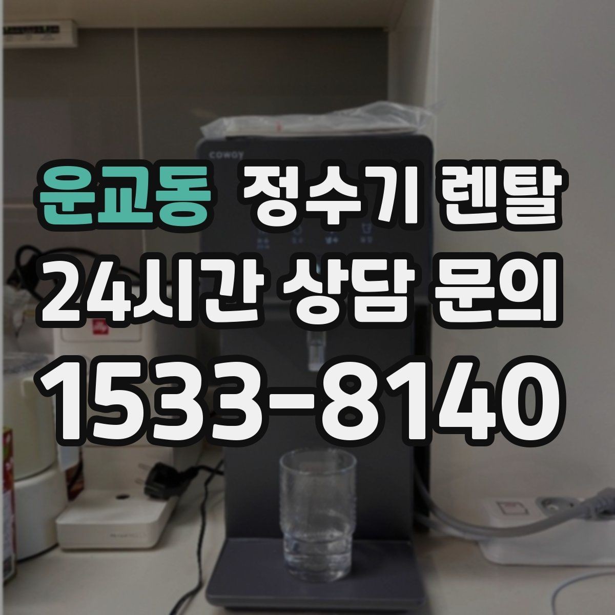 운교동 정수기 렌탈 가족 구성원별 추천 옵션을 정리