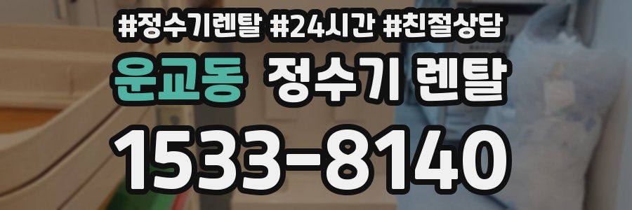 운교동 정수기 렌탈