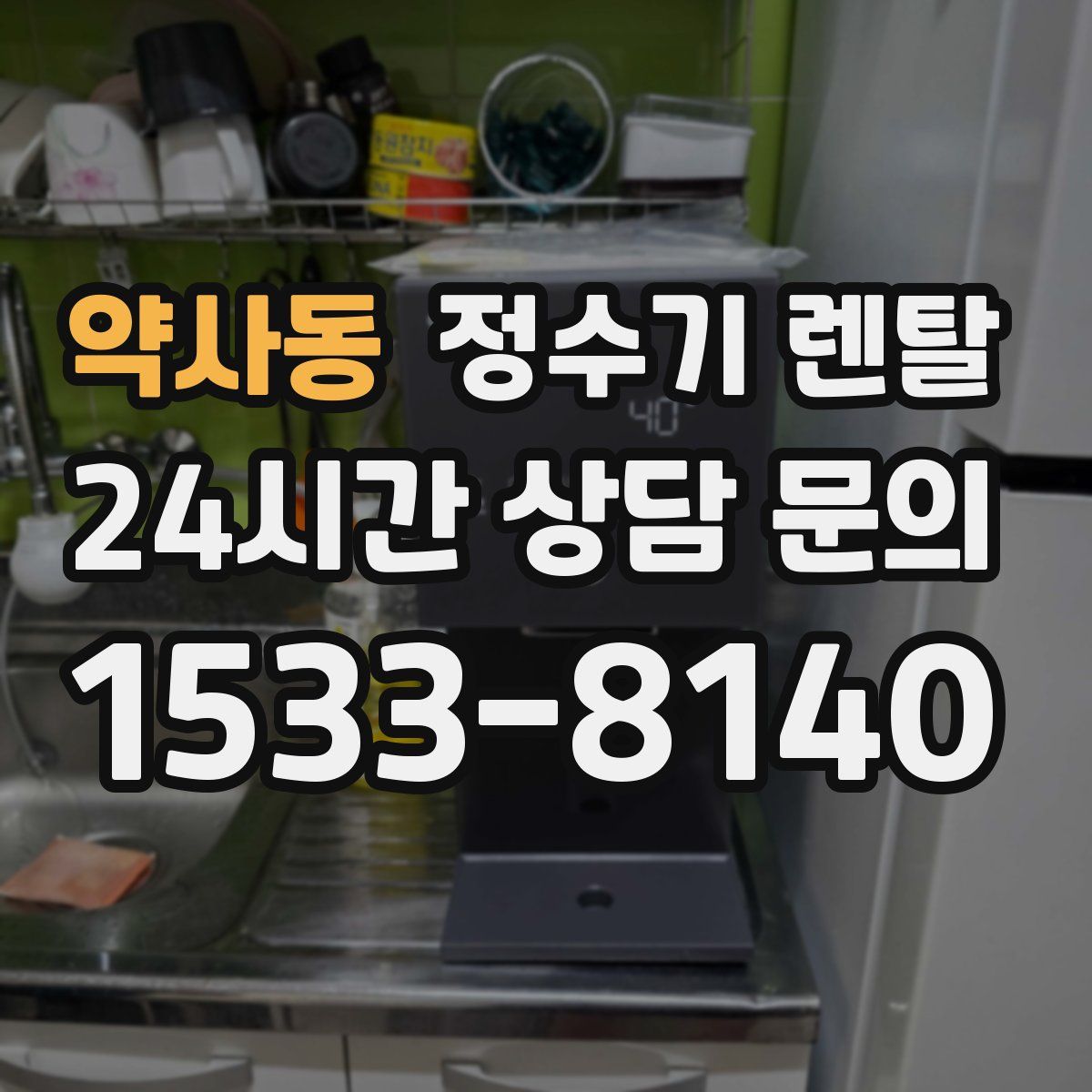 약사동 정수기 렌탈