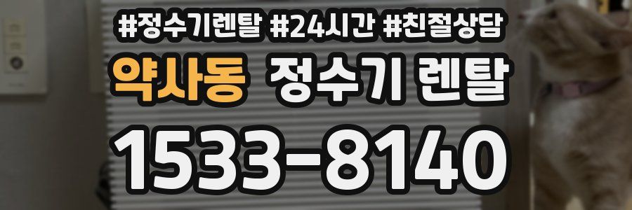 약사동 정수기 렌탈