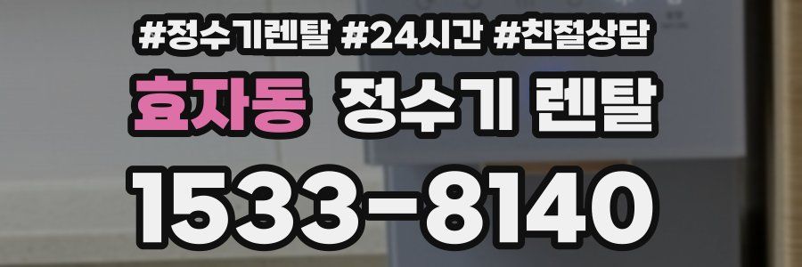 효자동 정수기 렌탈