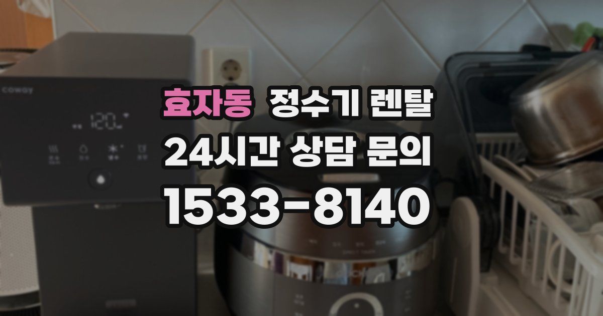 효자동 정수기 렌탈