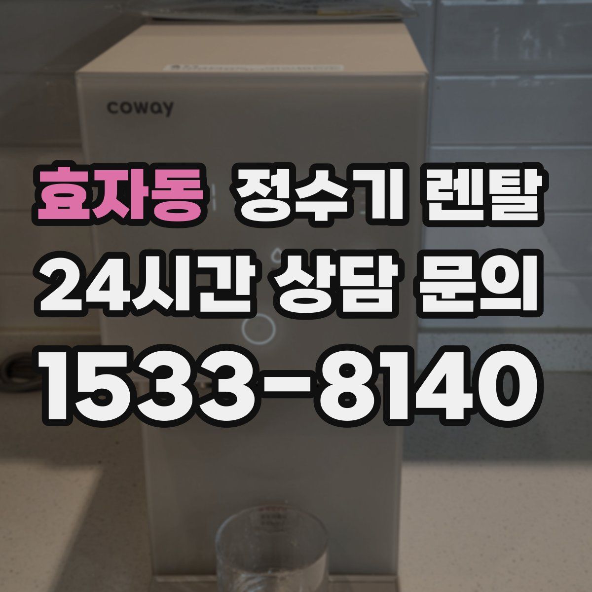 효자동 정수기 렌탈