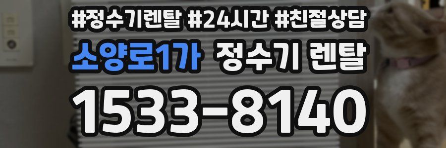 소양로1가 정수기 렌탈