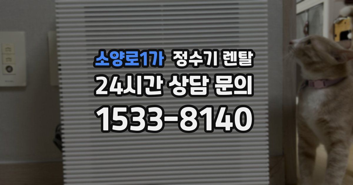 소양로1가 정수기 렌탈