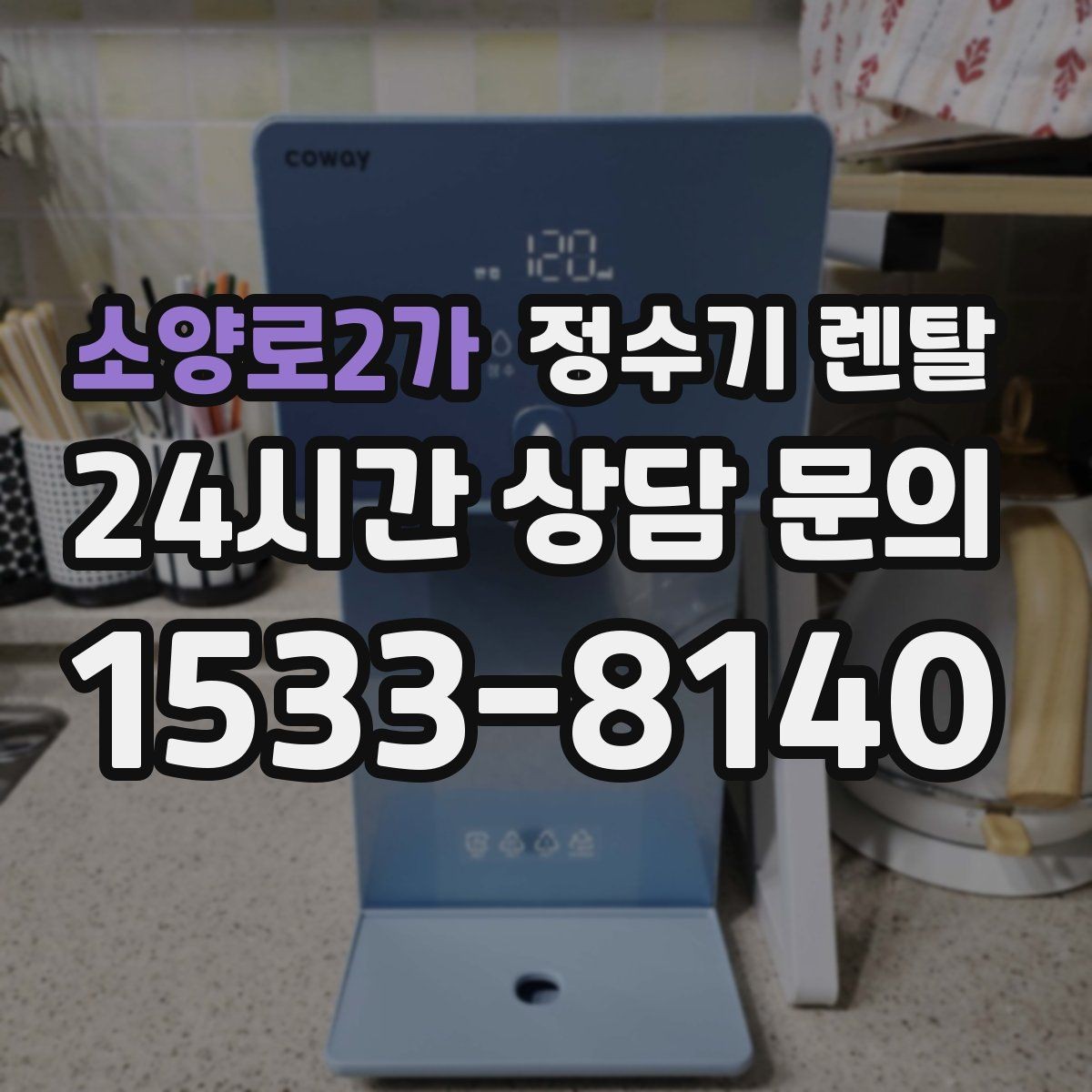 소양로2가 정수기 렌탈 물 사러 다니는 번거로움 줄이기