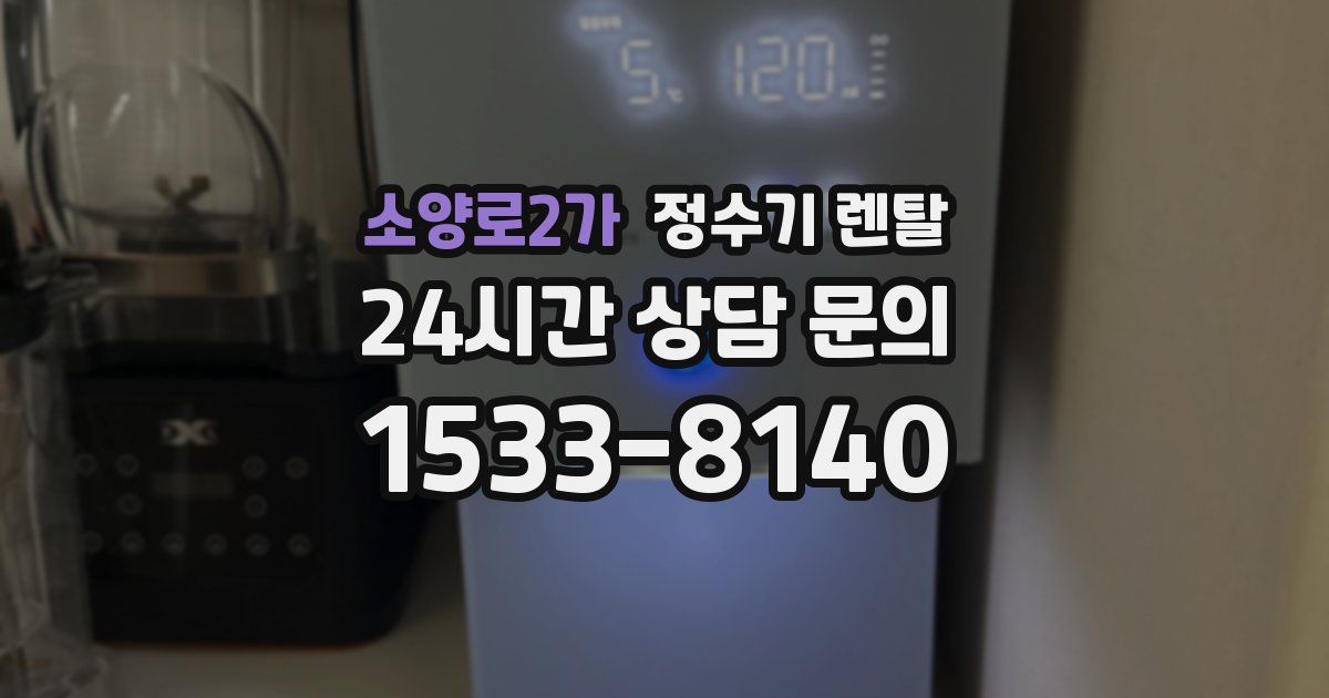 소양로2가 정수기 렌탈
