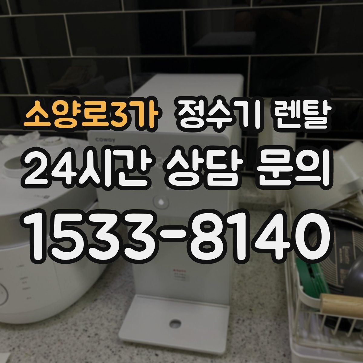 소양로3가 정수기 렌탈 데스크형이 편한 주방 구조는 이런 경우