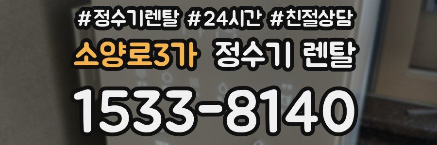 소양로3가 정수기 렌탈