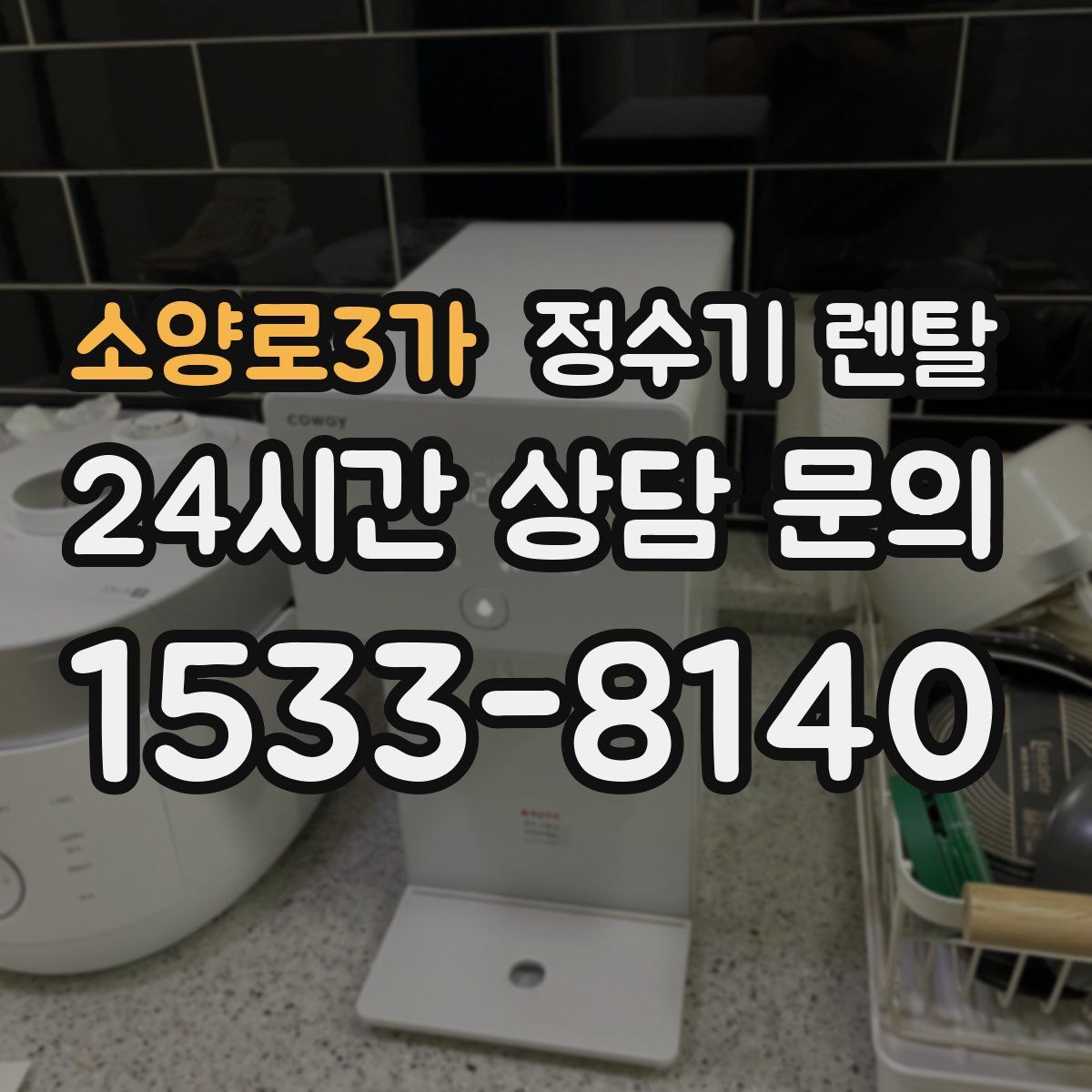 소양로3가 정수기 렌탈