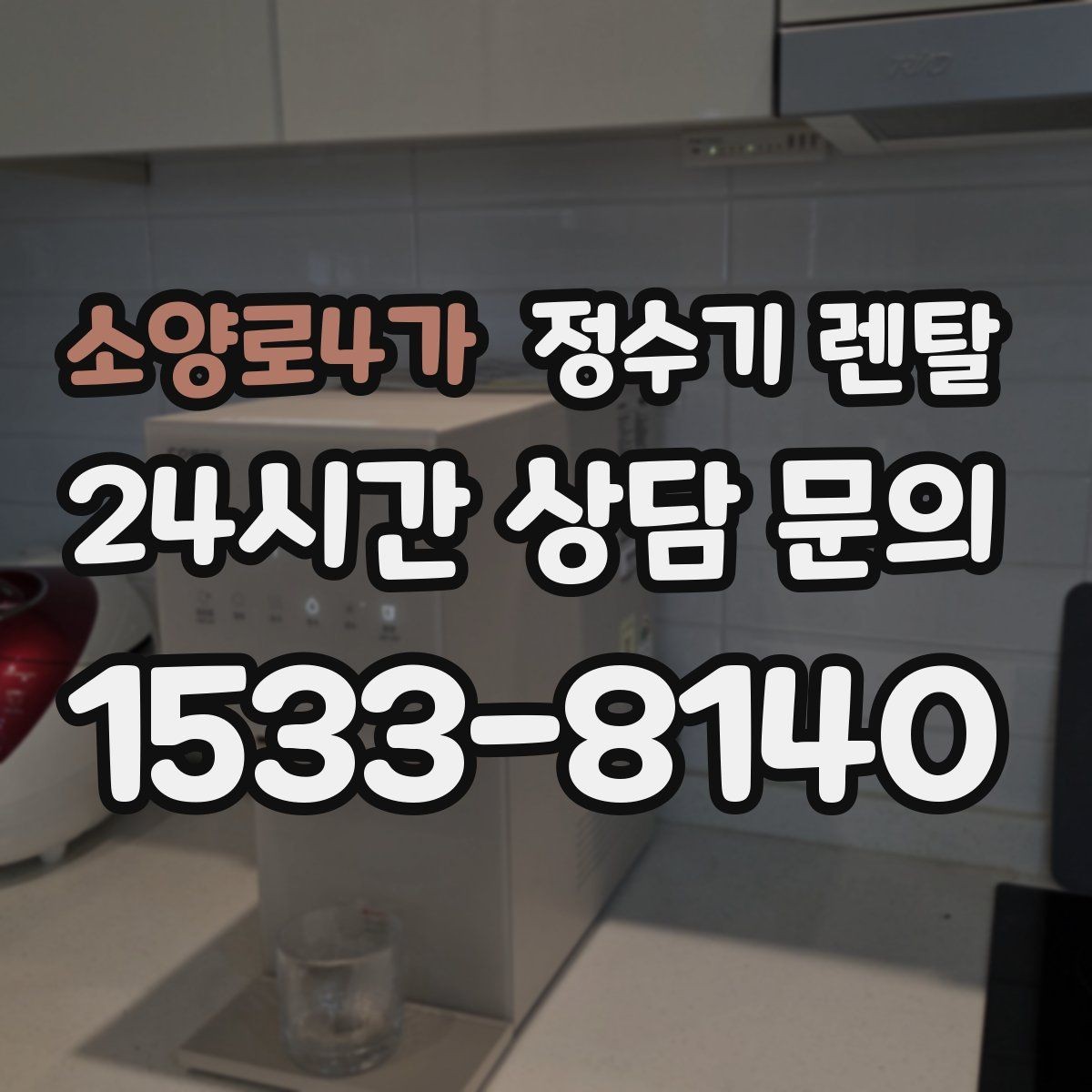소양로4가 정수기 렌탈 RO는 왜 호불호가 갈릴까