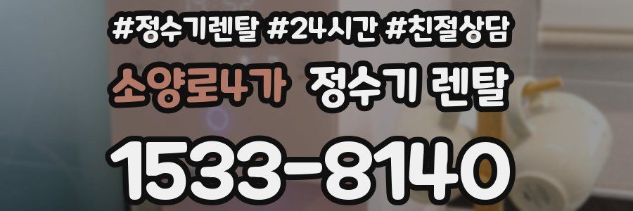 소양로4가 정수기 렌탈