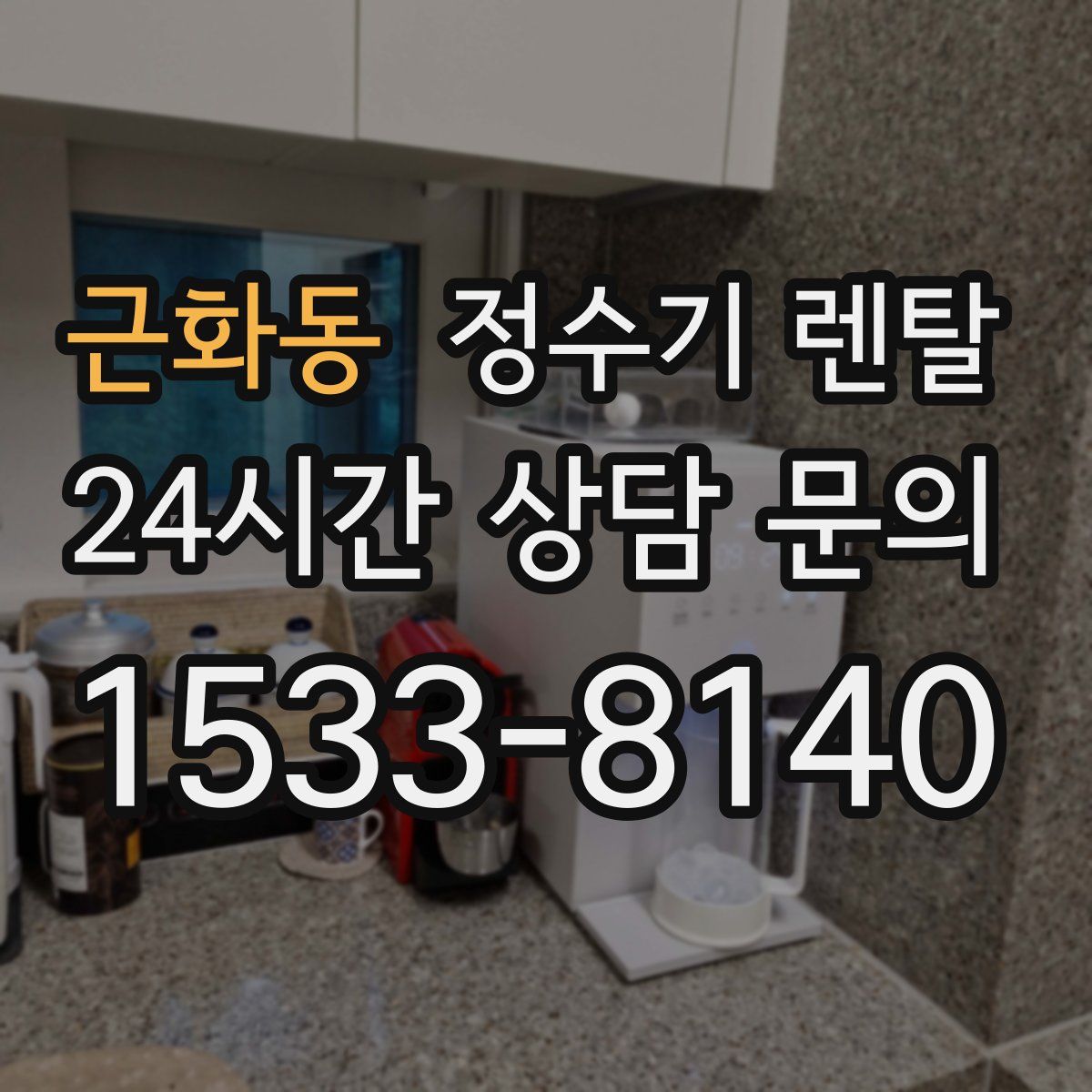 근화동 정수기 렌탈