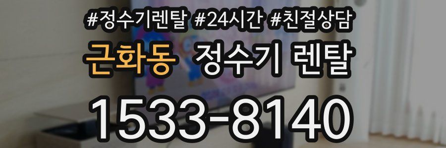 근화동 정수기 렌탈