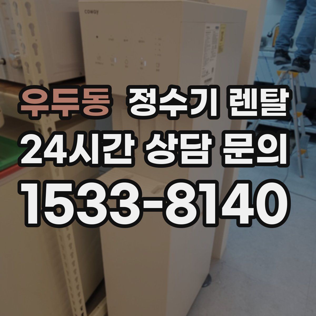 우두동 정수기 렌탈 브랜드 비교보다 먼저 해야 하는 '사용량' 체크