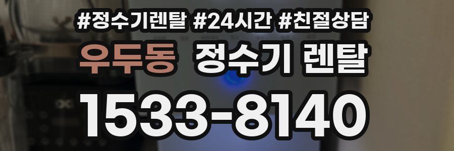 우두동 정수기 렌탈