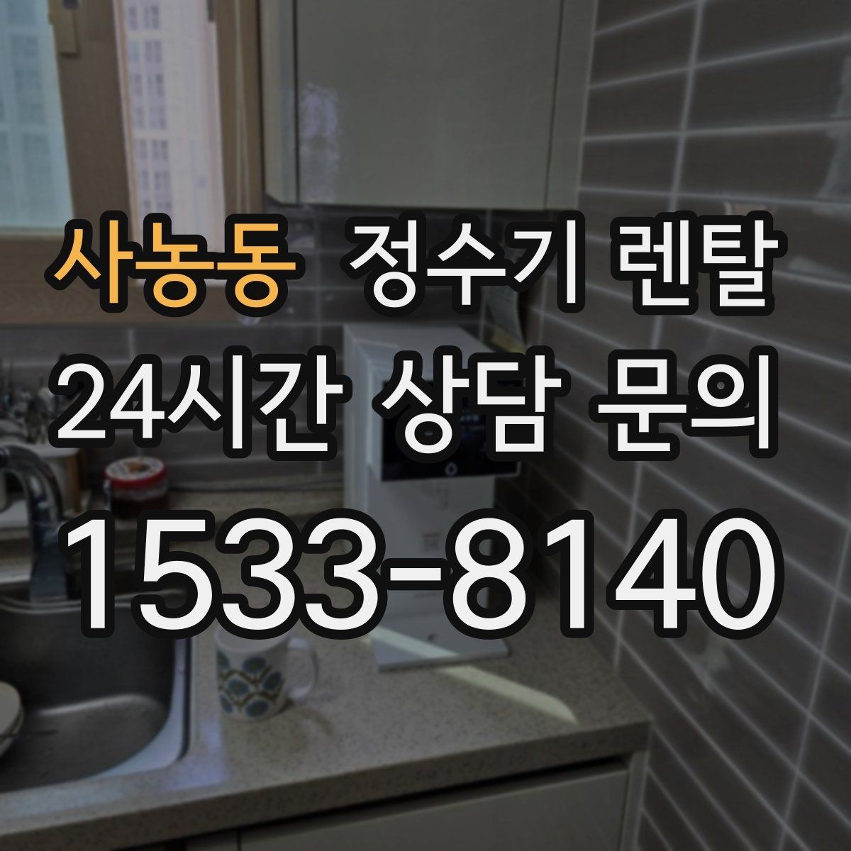 사농동 정수기 렌탈 데스크형이 편한 주방 구조는 이런 경우