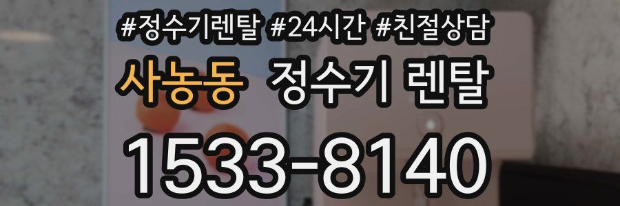사농동 정수기 렌탈