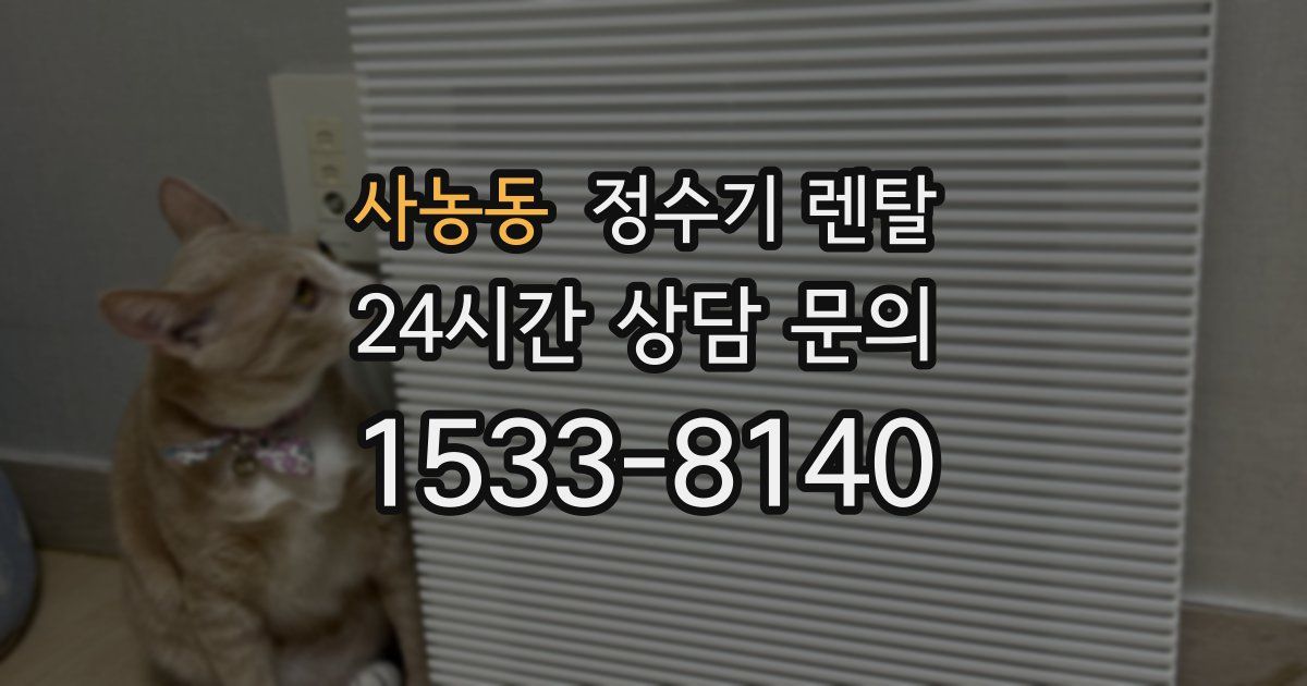 사농동 정수기 렌탈