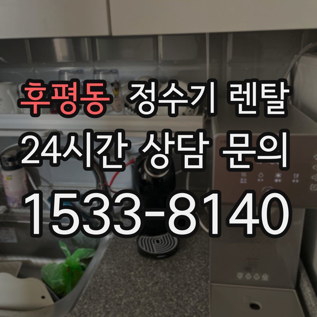 후평동 정수기 렌탈 상담 전에 준비하면 좋은 정보 7가지