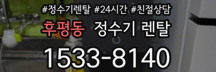 후평동 정수기 렌탈
