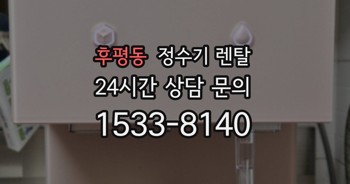 후평동 정수기 렌탈