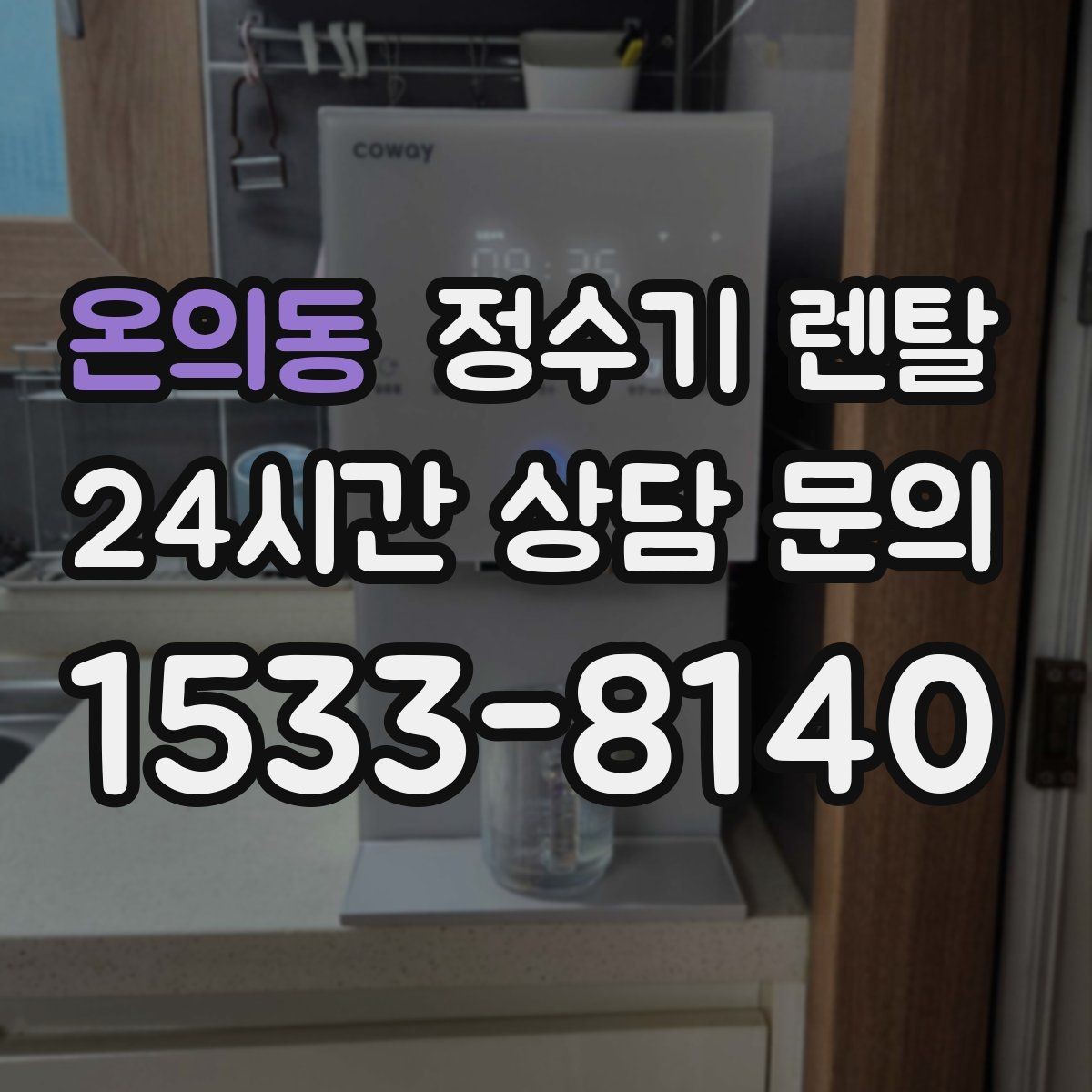 온의동 정수기 렌탈 장기 외출 전 꼭 해야 할 설정