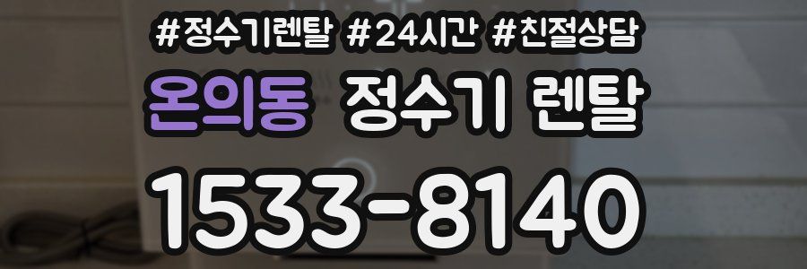 온의동 정수기 렌탈