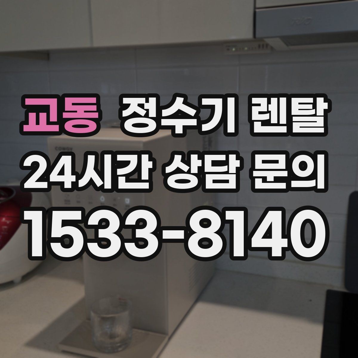 교동 정수기 렌탈 업소용 정수기는 무엇이 다른가요