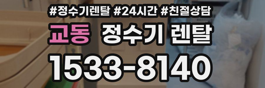 교동 정수기 렌탈