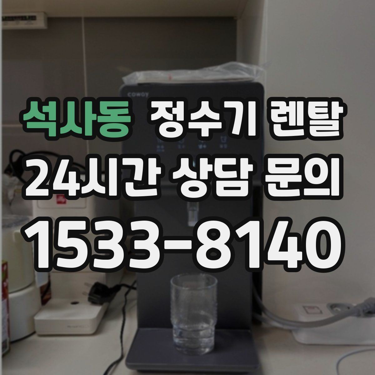 석사동 정수기 렌탈 싱크대 아래 물이 고이면 즉시 점검하세요