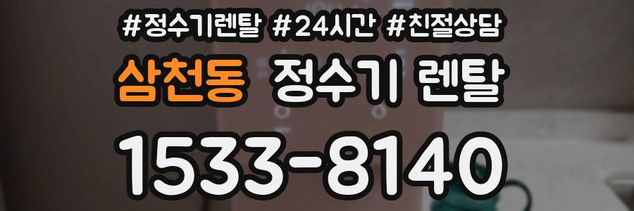 삼천동 정수기 렌탈