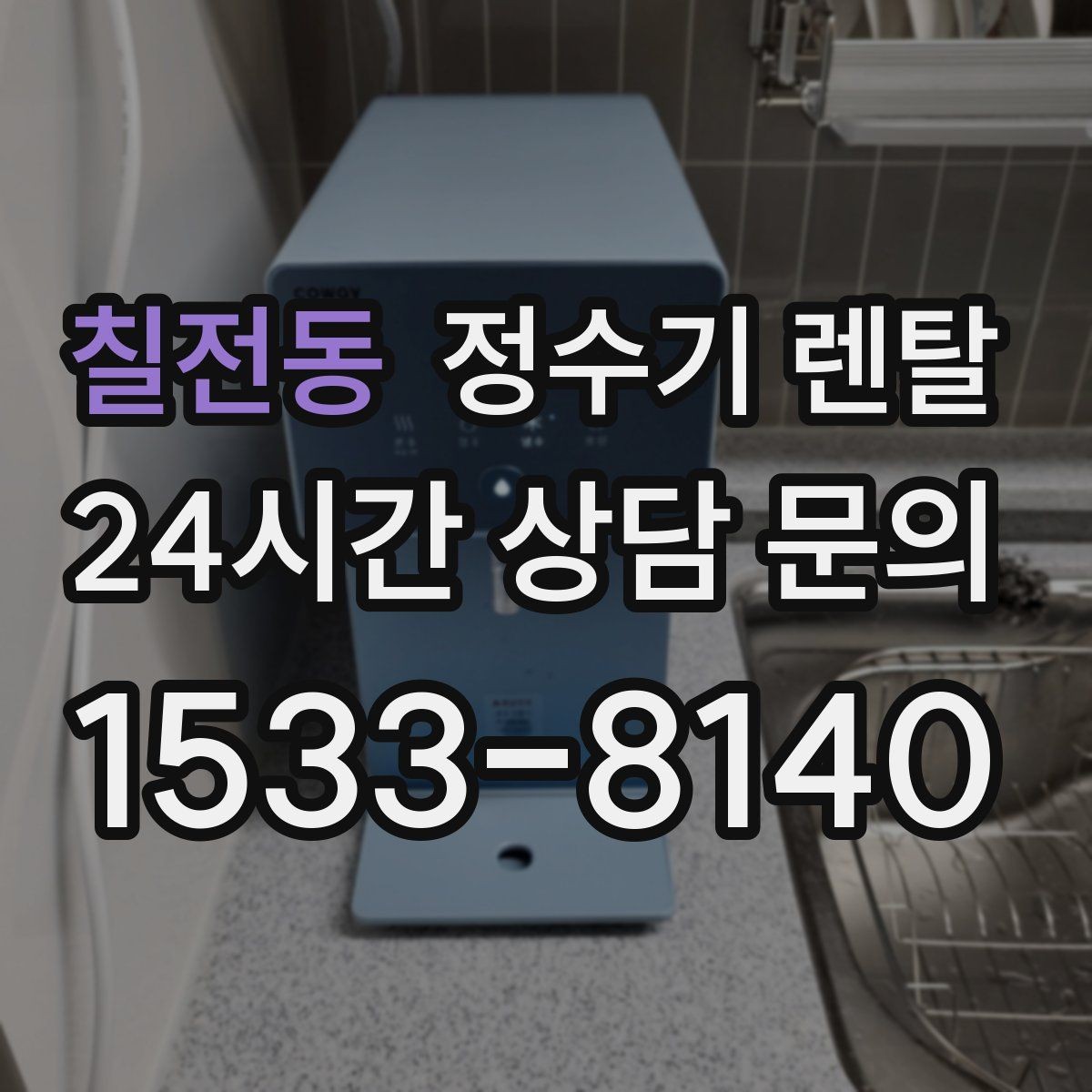 칠전동 정수기 렌탈 냉온정이 필요한 가족의 특징