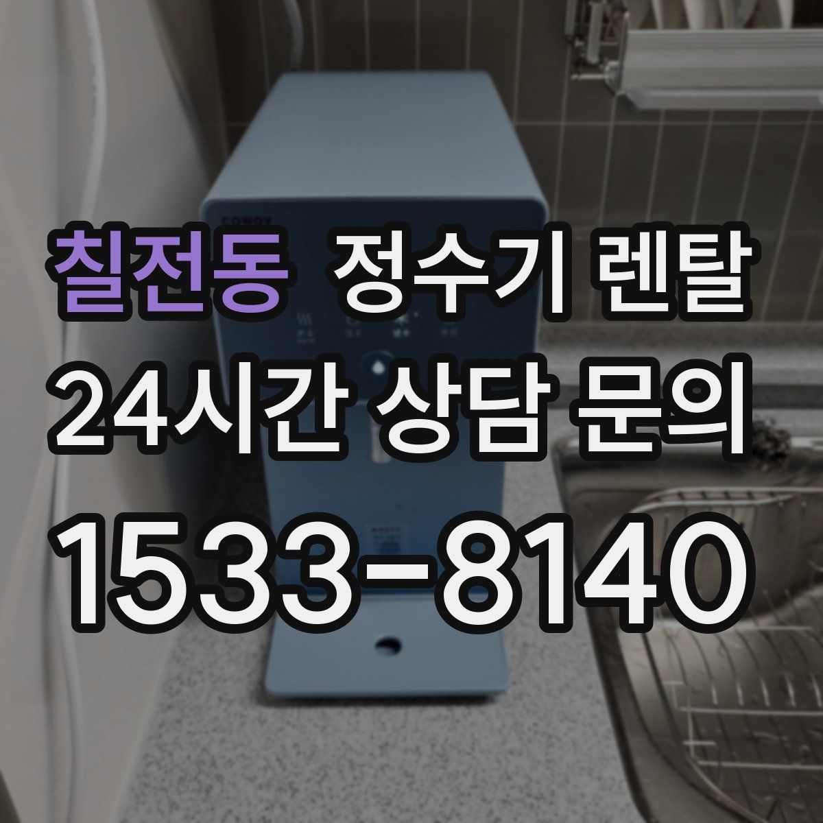 칠전동 정수기 렌탈