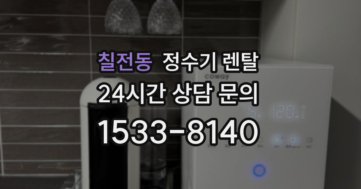 칠전동 정수기 렌탈