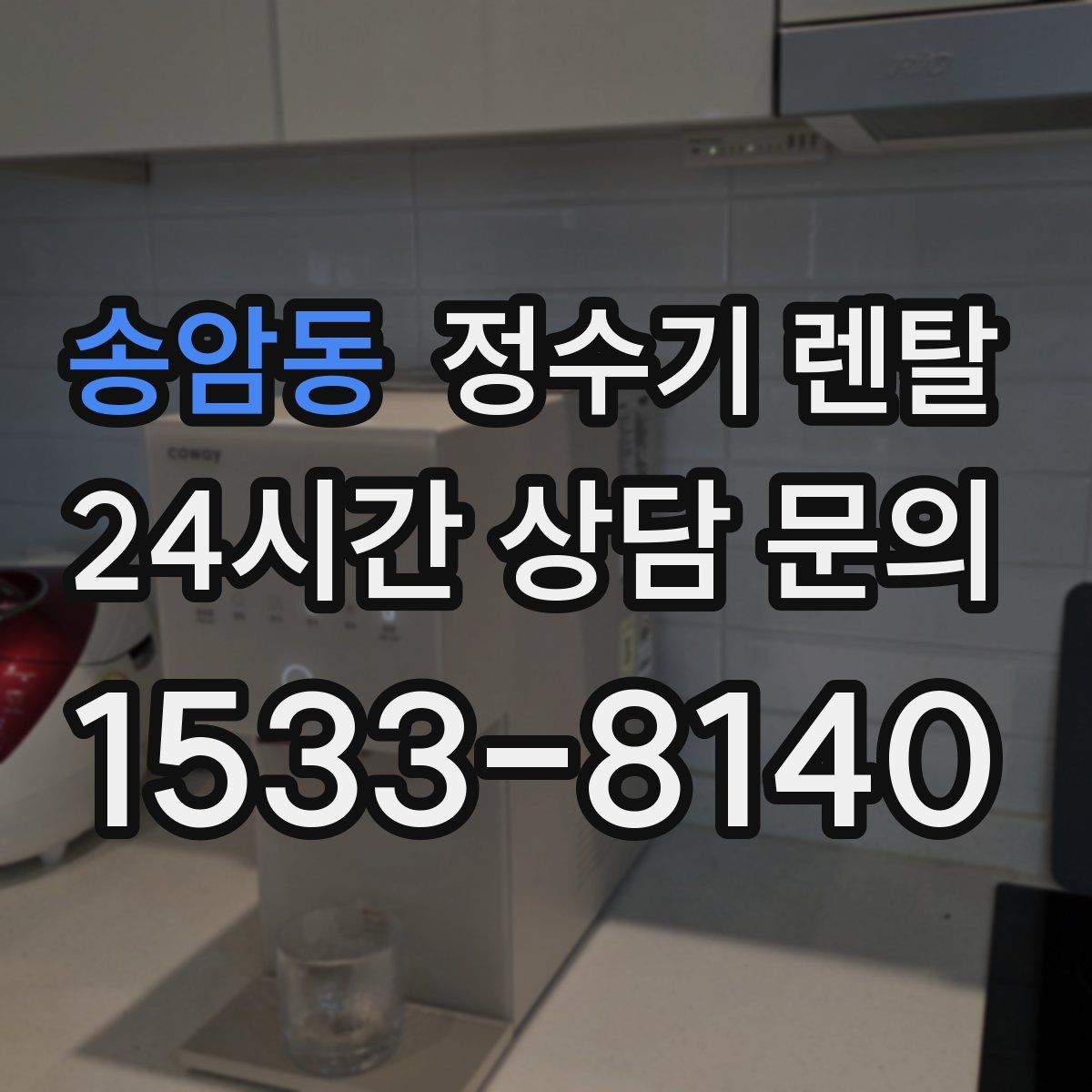 송암동 정수기 렌탈 오피스텔에 설치할 때 체크해야 할 배관 조건