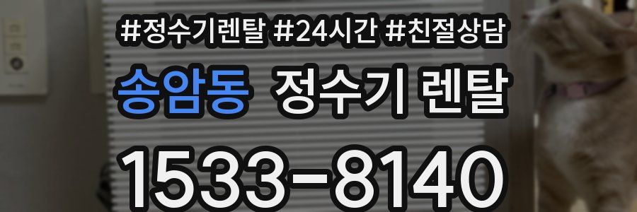 송암동 정수기 렌탈