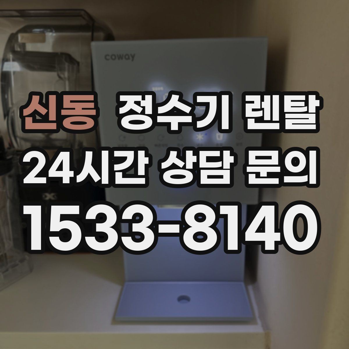 신동 정수기 렌탈 스테인리스 코크가 선호되는 이유