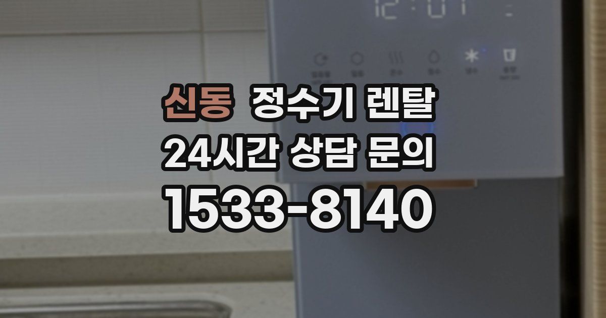 신동 정수기 렌탈