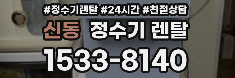 신동 정수기 렌탈