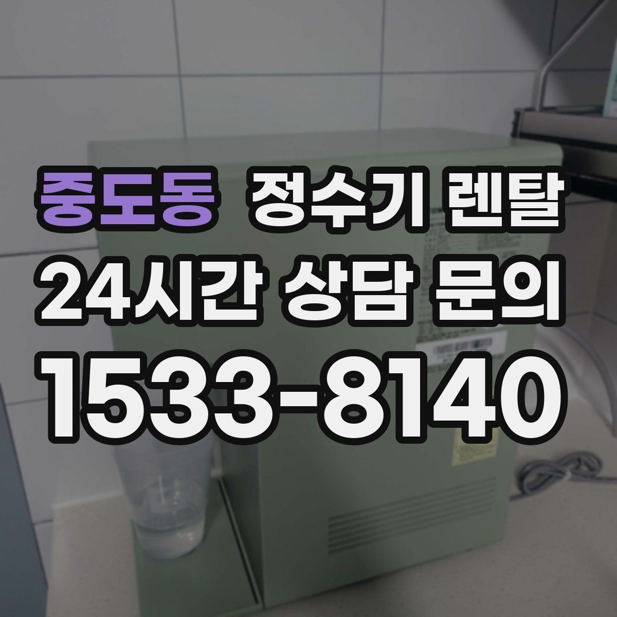 중도동 정수기 렌탈 설치비 등록비 포함 여부가 중요한 이유