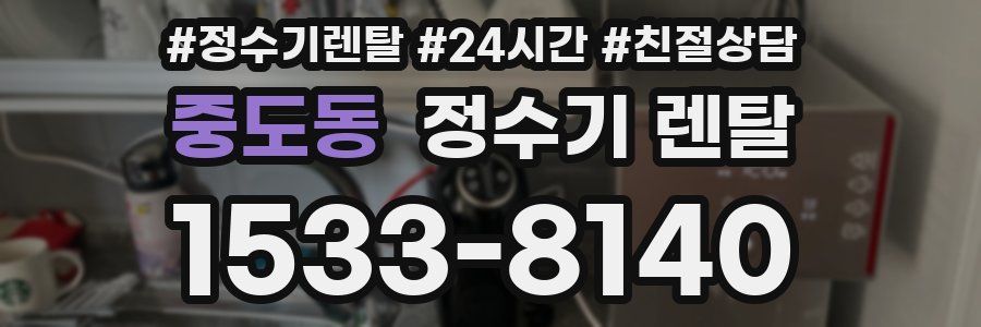 중도동 정수기 렌탈