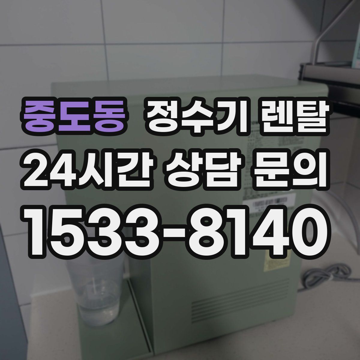 중도동 정수기 렌탈