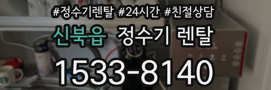 신북읍 정수기 렌탈